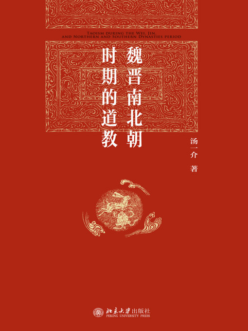 Title details for 魏晋南北朝时期的道教 by 汤一介 - Available